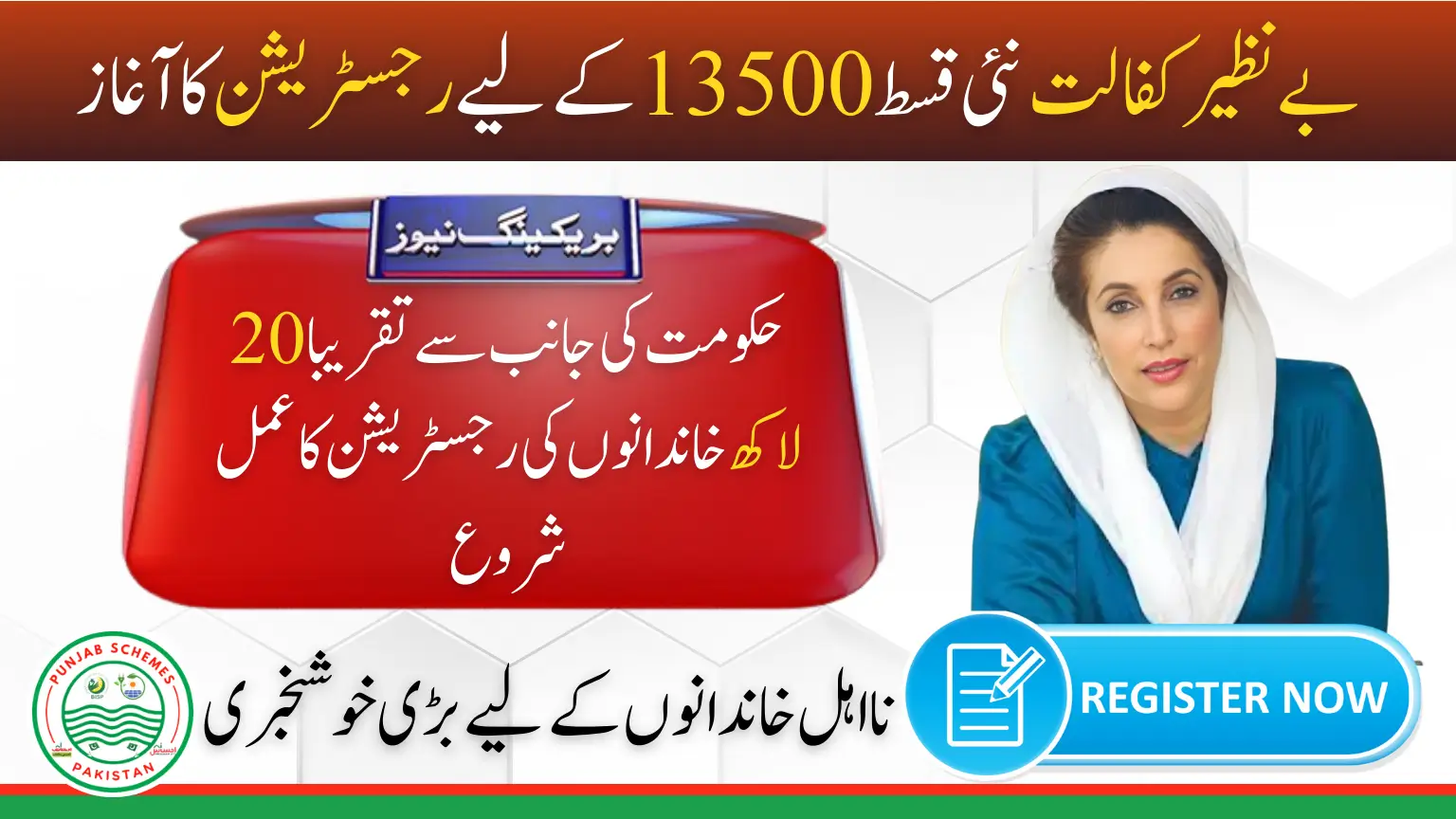 Benazir Kafaalat Re-registration For 13500 Qist Start in BISP Offices