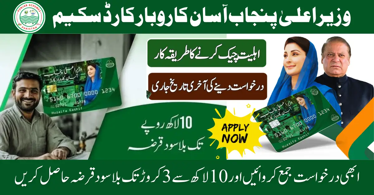 Apply Now: CM Punjab Asaan Karobar Card Loan Scheme -AKC Eligibility, Application Process Details