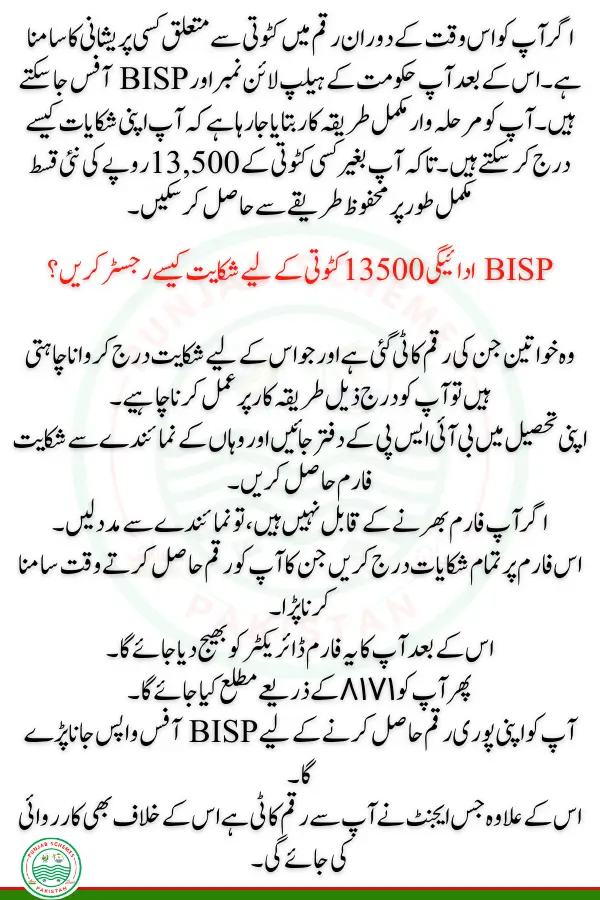 How to Register Complaint For BISP Payment 13500 Deduction?