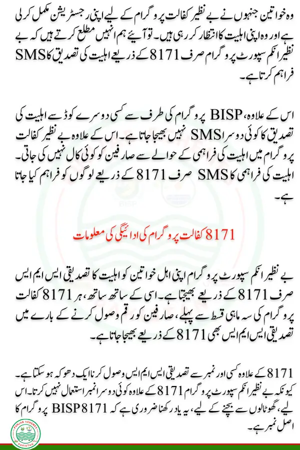 BISP Program Eligibility Providing Code

Those women who have completed their registration for Benazir Kafalat Program and are waiting for their eligibility. So let us inform them that Benazir Income Support Program provides eligibility confirmation SMS only through 8171. 

Apart from this, no other eligibility confirmation SMS is sent by BISP program from any other code. Apart from this, no call is made to the users regarding the provision of eligibility in Benazir Kafalat Program. SMS of eligibility provision is provided to the people only through 8171.