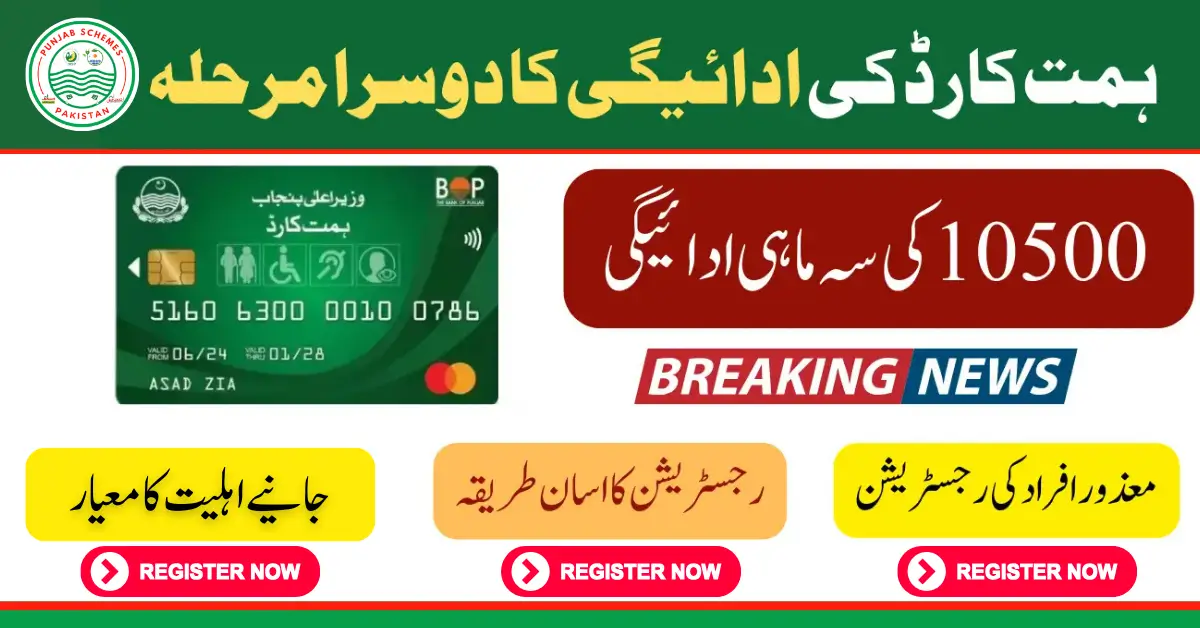 Himmat Card 2nd Phase: Check Payment Status Online Portal with Your CNIC