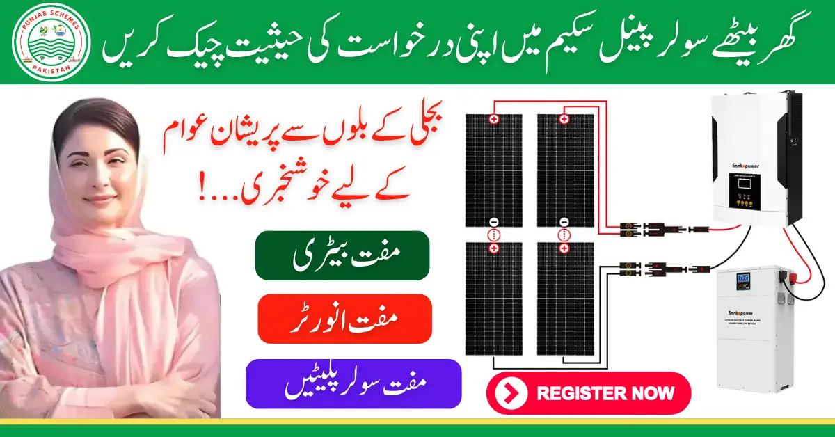 Solar Panel Scheme Application Status Check CNIC Online Portal 2025