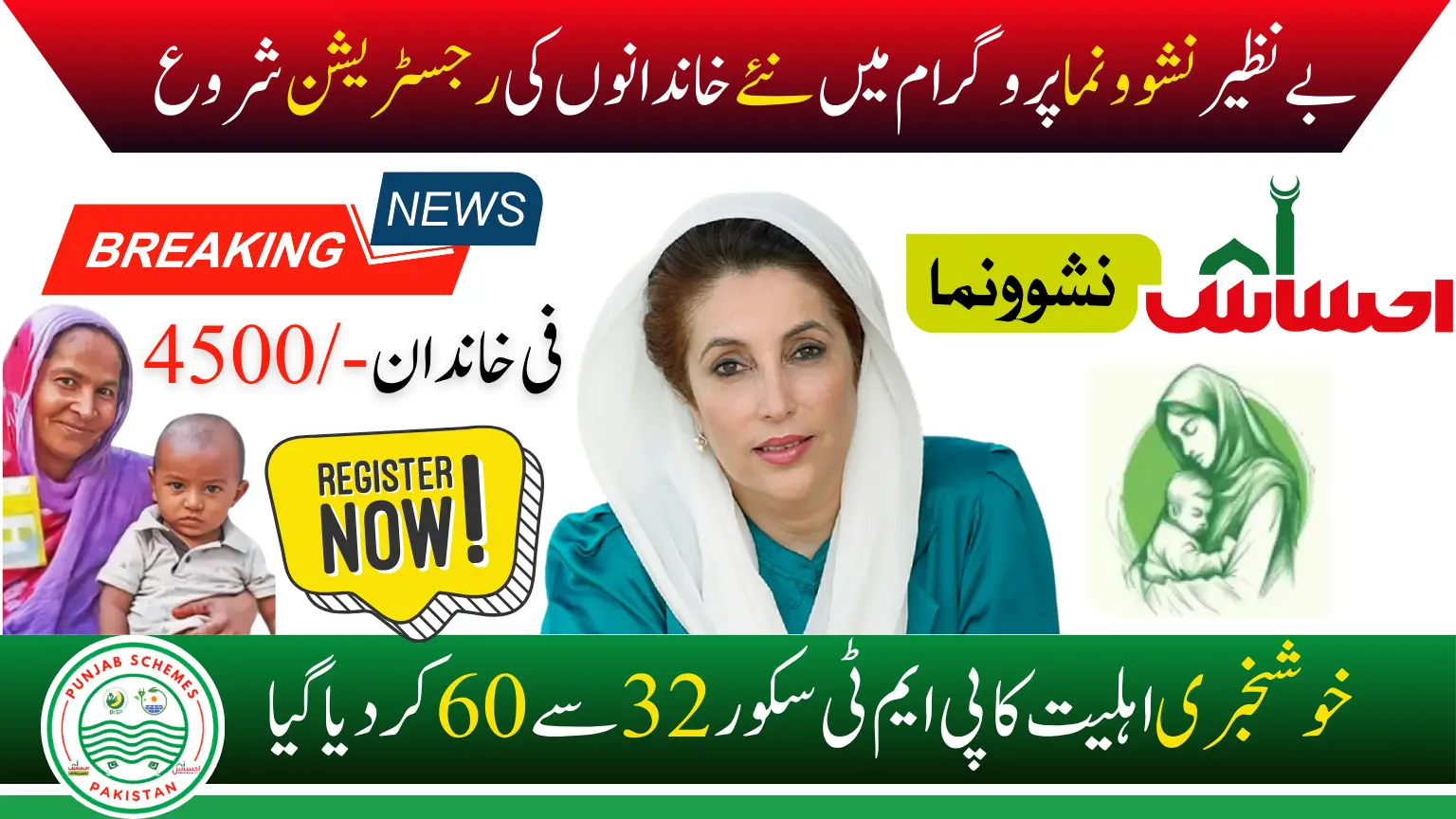 Good News! Benazir Nashonuma Program PMT Score Limit Increased From 32 to 60