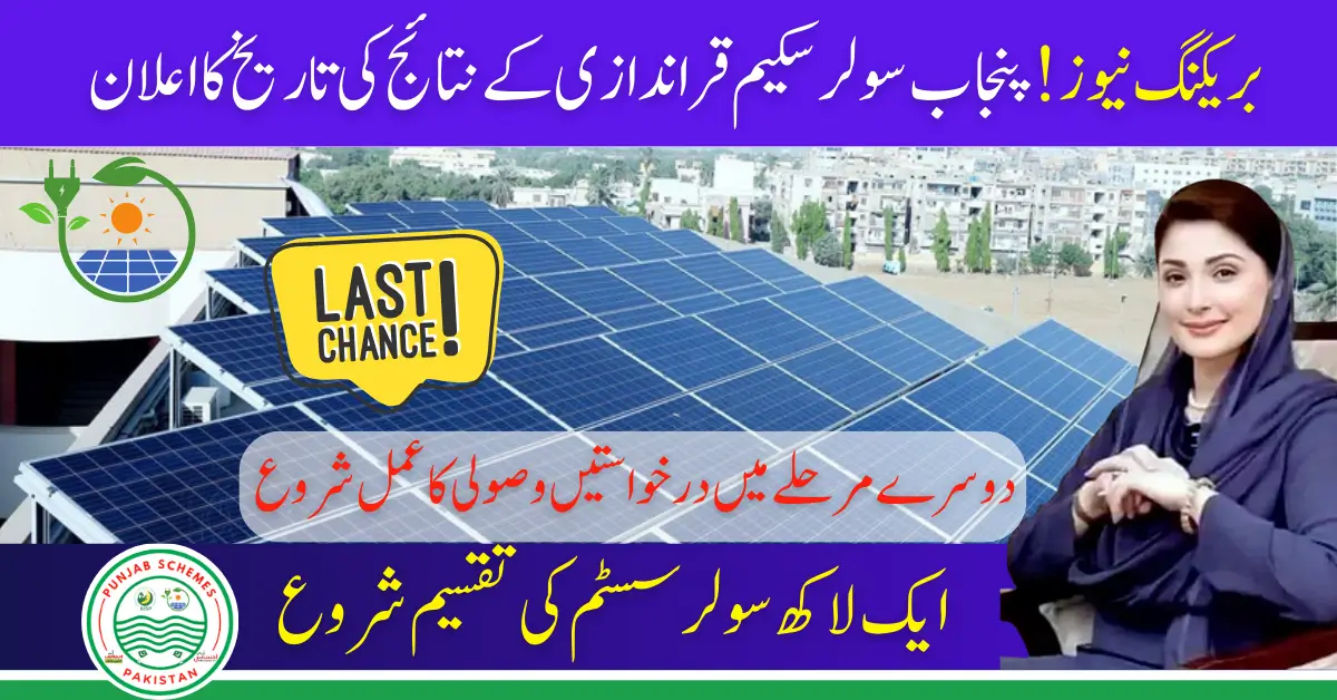 Breaking News! Punjab Solar Scheme Balloting Result Date Announced By PITB 