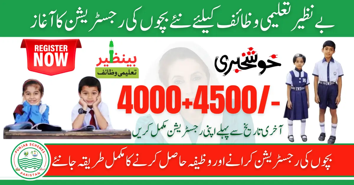 Benazir Taleemi Wazaif Registration Starts For New BISP Eligible Families School Childs بچوں کے والدین کو بے نظیر کفالت پروگرام میں رجسٹرڈ اور اہلیت حاصل کرنی چاہیے اور وہ امداد حاصل کر رہے ہیں۔ بچہ کسی بھی سرکاری یا پرائیویٹ سکول میں پڑھتا ہو۔ بچے کی عمر 5 سال سے 18 سال کے درمیان ہونی چاہیے۔ بچے کی سکول حاضری کا تناسب 70 فیصد سے زیادہ ہونا چاہیے۔ جو بچے رجسٹرڈ ہیں ان کے پاس بی فارم ہونا چاہیے۔