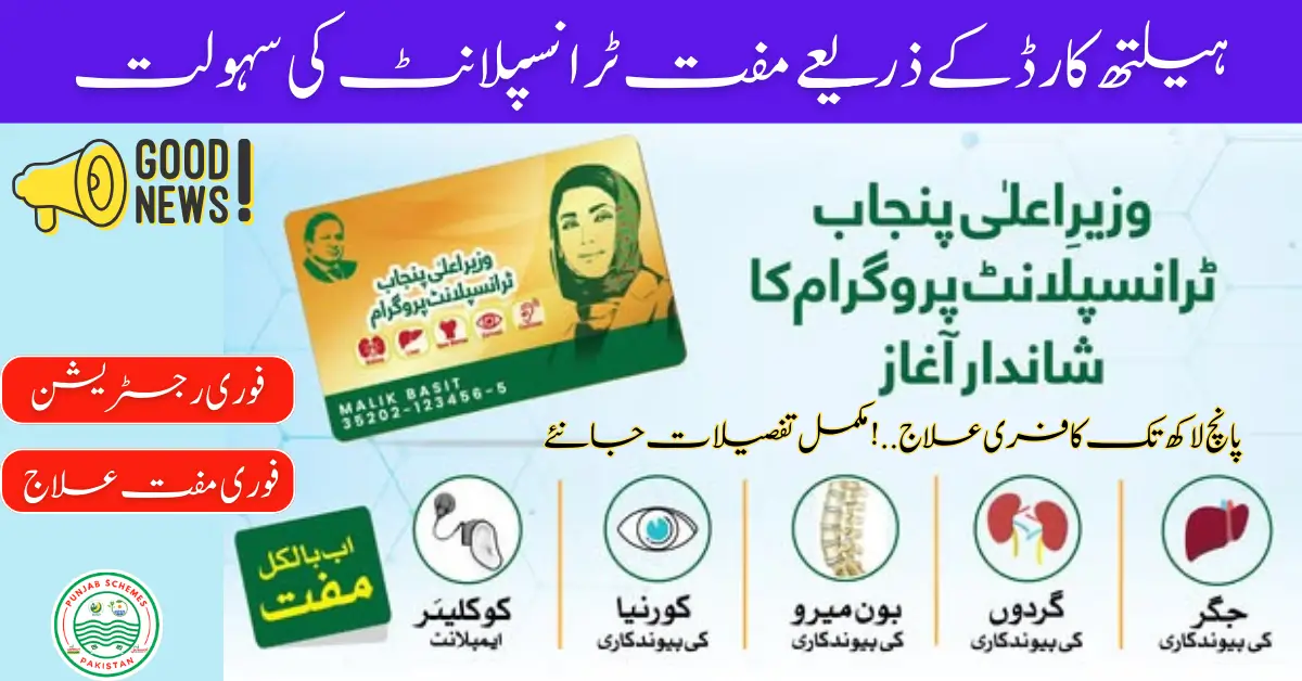 Chief Minister Punjab Transplant Program: Get Free Transplant Facility Through CM Health Card 