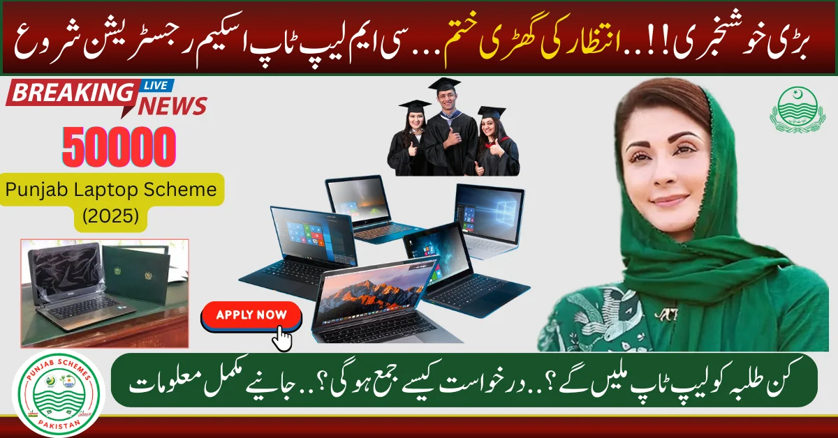 CM Punjab Laptop Scheme 2025