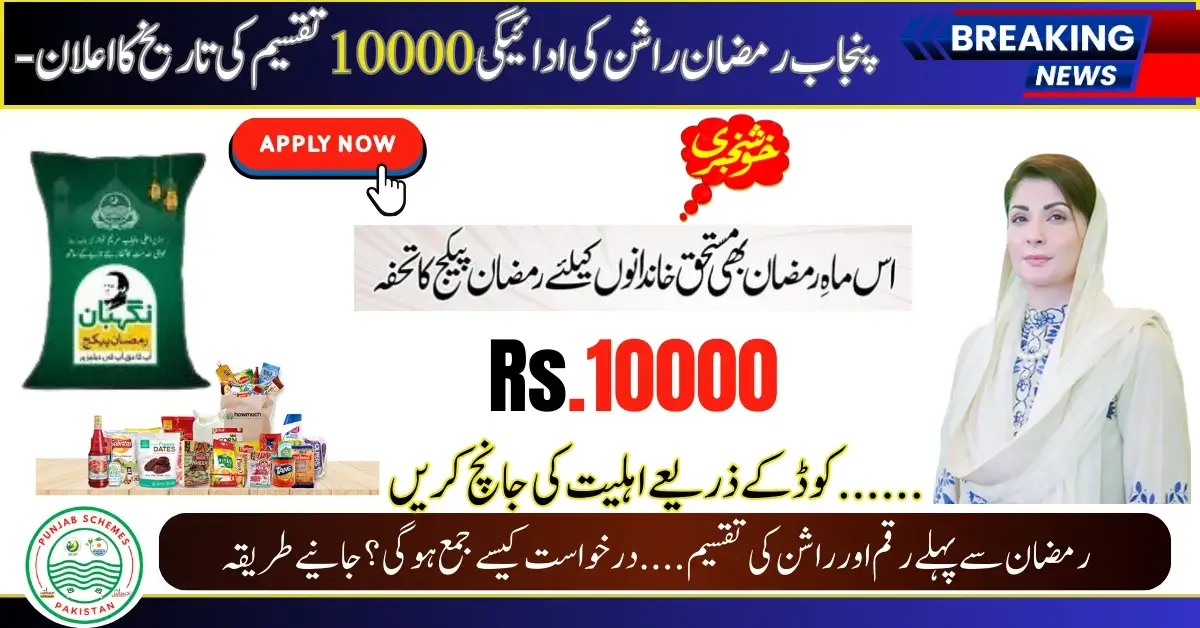 Punjab Ramadan Rashan Package Payment Distribution Date Announced | Check Eligibility By 9999 Code